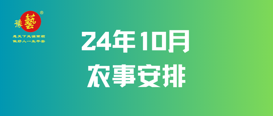 【農(nóng)事早知道】10月農(nóng)事安排